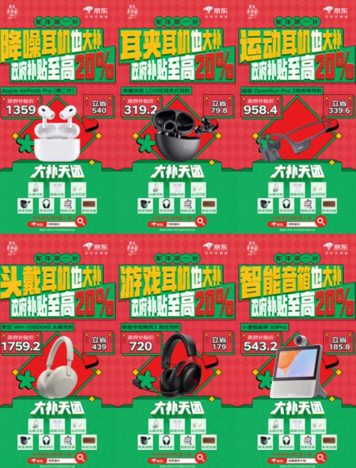 换新耳机音箱 京东年货节下单至高享12期免息