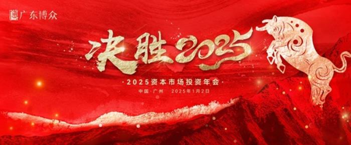 决胜2025丨广东博众解读2025资本市场趋势与机会