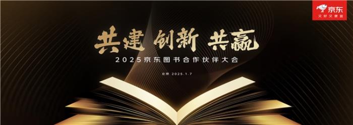 京东图书举办2025合作伙伴大会 聚焦“共建、创新、共赢”推动行业持续繁荣