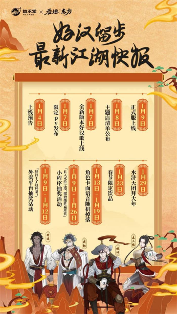 不做奶茶做游戏？益禾堂x108水浒天团即将上线，“益”起迎福
