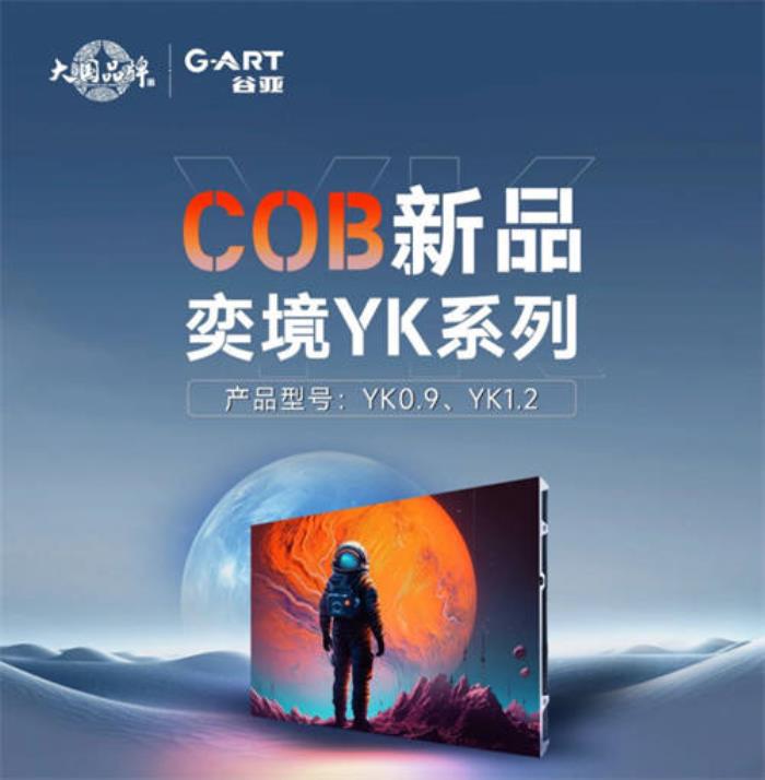 高清节能冷屏，强力巨彩谷亚奕境YK系列COB新品刷新视界！