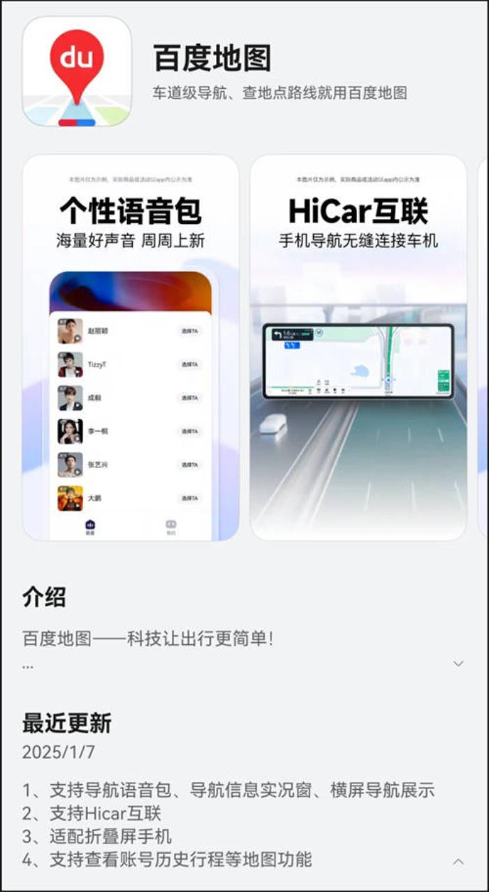 鸿蒙原生版百度地图体验进阶，已支持语音包、HiCar互联、历史行程查看