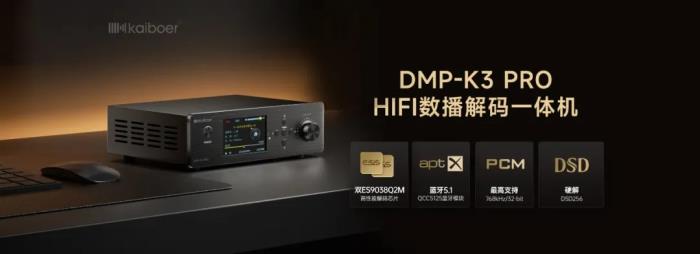 數播解碼一體機哪個品牌好？試試開博爾DMP-K3 PRO