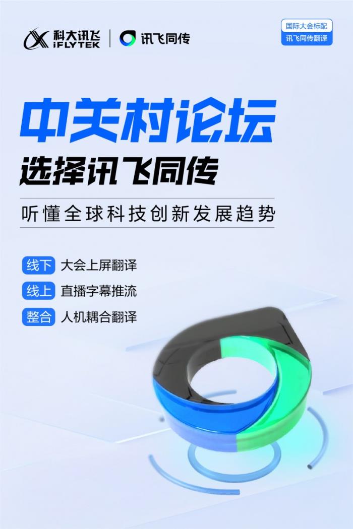 讯飞同传搭载星火语音同传的模型，更快更准的AI翻译