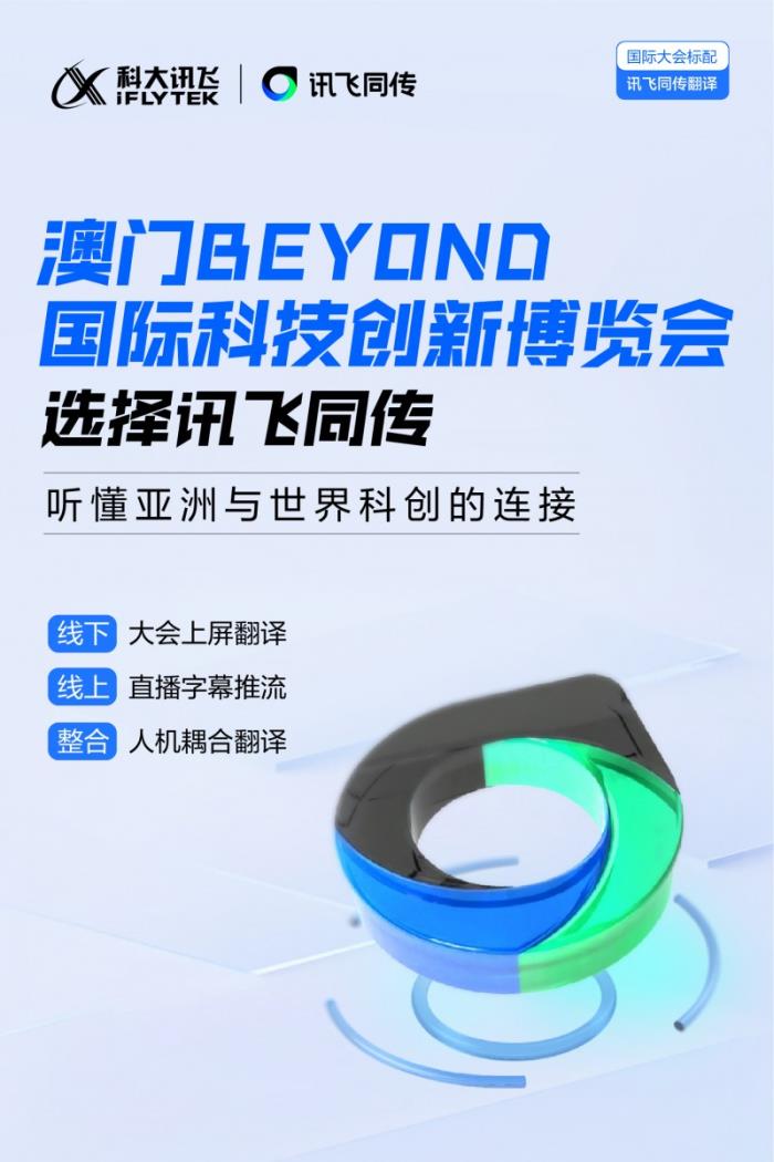 讯飞同传搭载星火语音同传的模型，更快更准的AI翻译