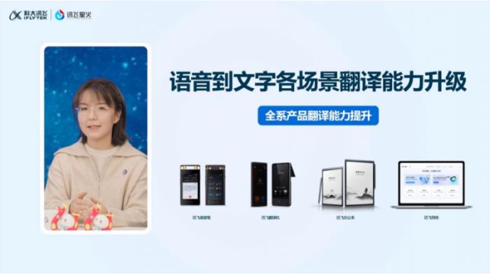 讯飞同传搭载星火语音同传的模型，更快更准的AI翻译