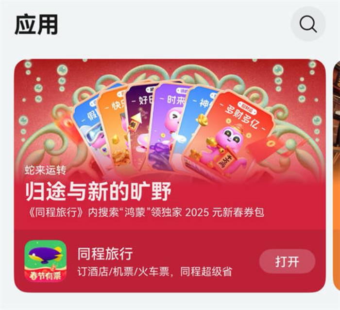 鸿蒙用户注意！鸿蒙原生版同程旅行推出2025元春节礼包，速来领取！
