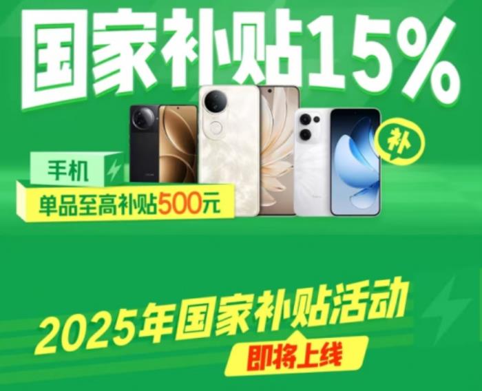 1月20日手机购新补贴实施 京东将第一时间上线手机“国补”会场