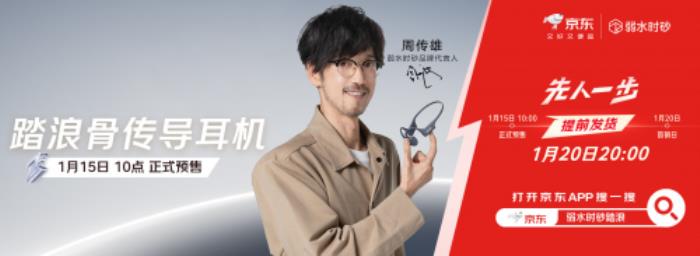 弱水时砂踏浪Swift骨传导耳机在京东先人一步预售，下单享3期免息、送周传雄立牌