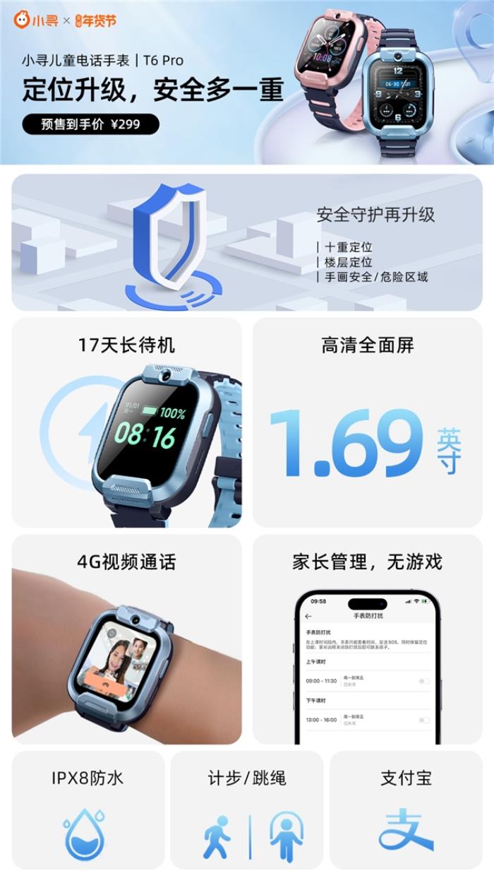 小寻电话手表 T6 Pro 年货节首发特惠299元，多重守护伴孩子成长