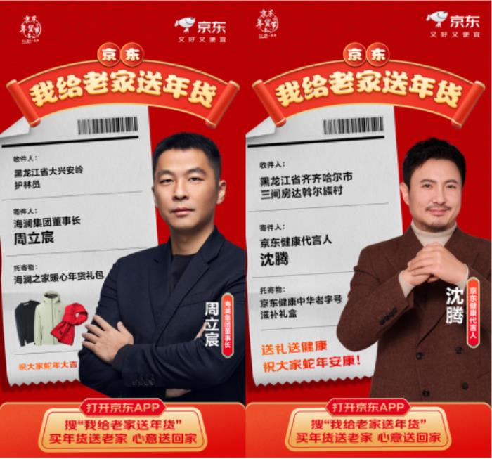 周鸿祎、沈腾等名人接力京东“我给老家送年货”活动 首批年货已送达