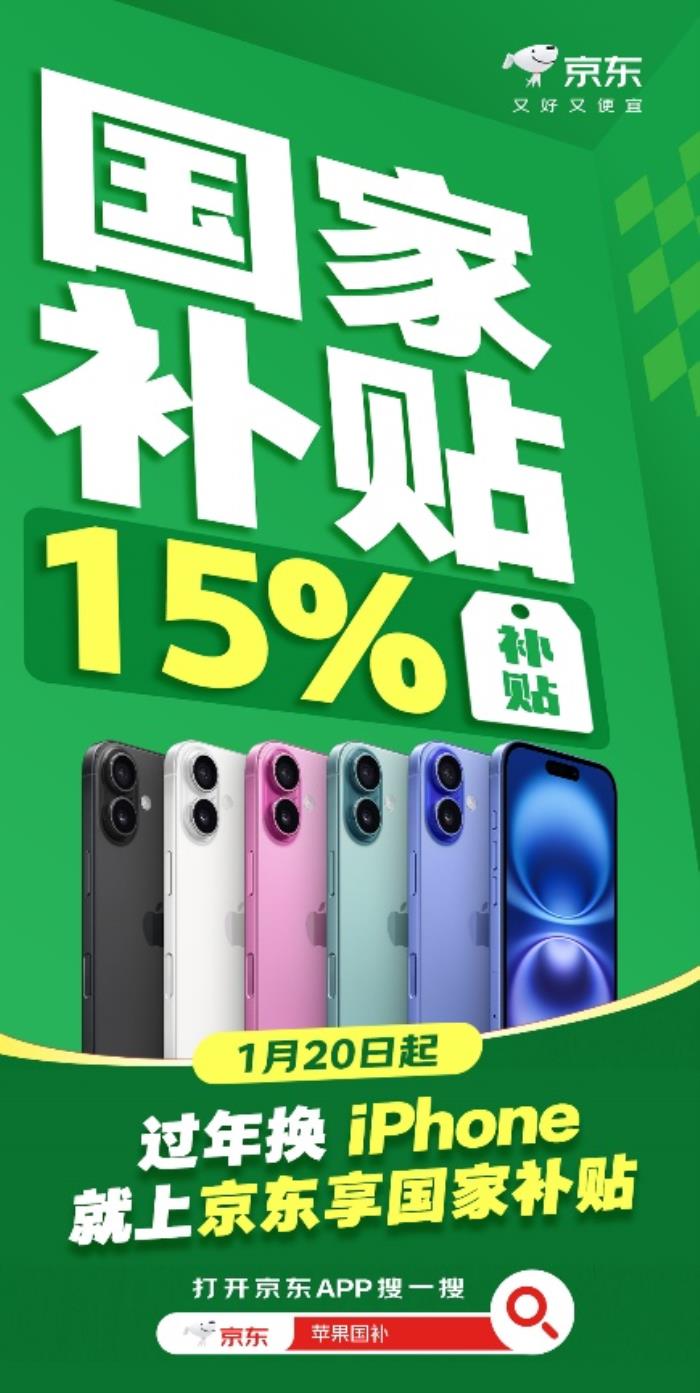 京东买iPhone也能叠加“国家补贴” iPhone 16额外再补贴500元