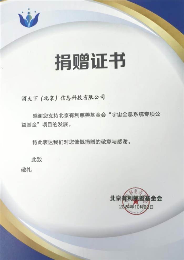 “酒天下”助力慈善：科技赋能公益，共筑美好未来