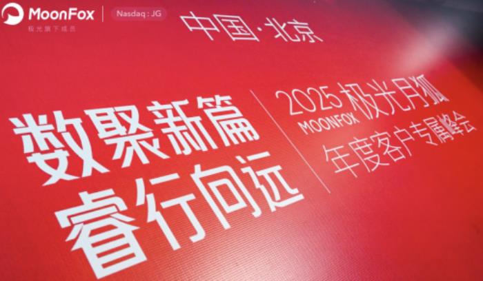 “数聚新篇，睿行向远”2025极光月狐年度客户专属峰会成功举办