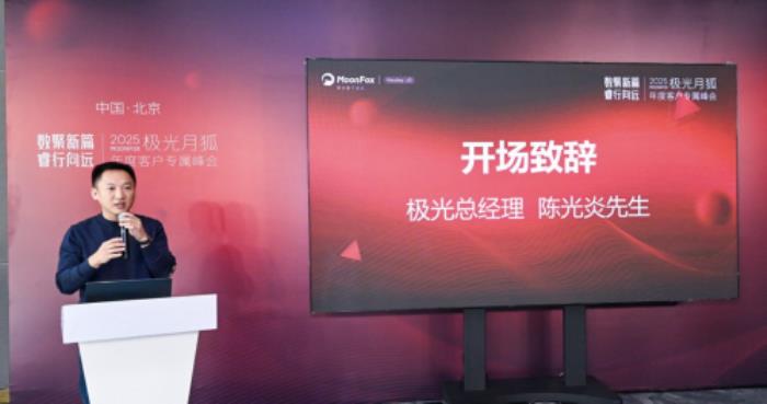 “数聚新篇，睿行向远”2025极光月狐年度客户专属峰会成功举办