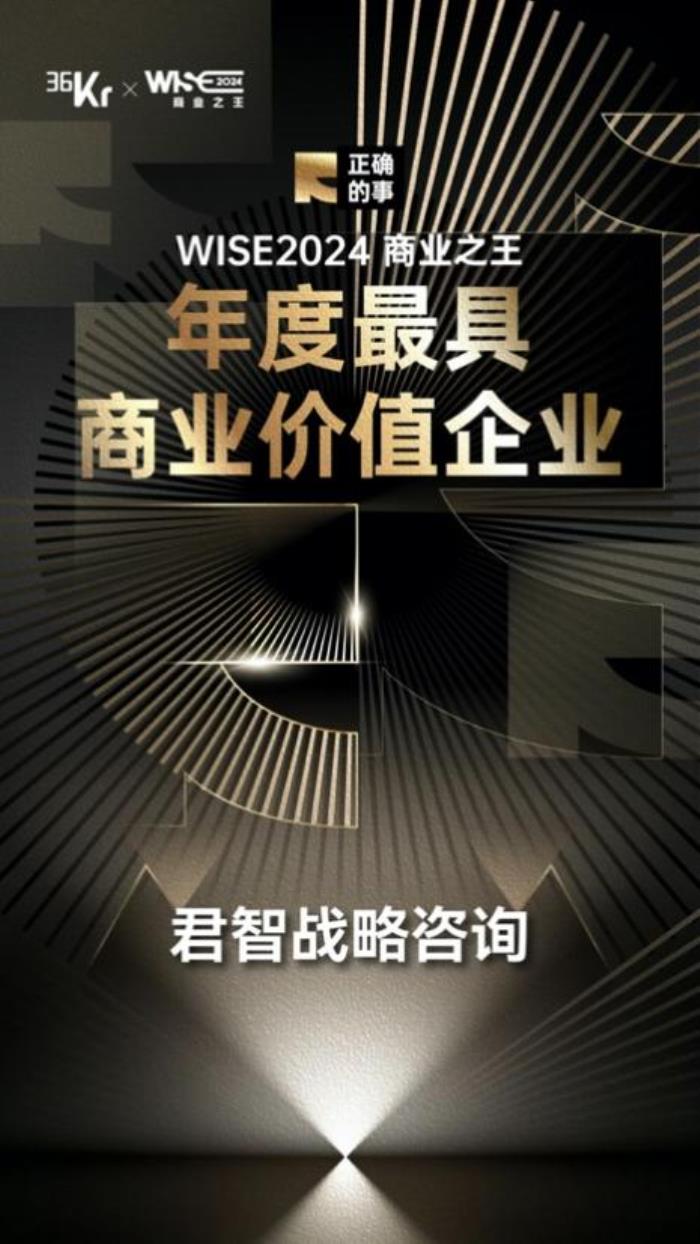 君智连续两年入选36氪商业之王系列名册，新一代战略引领行业创新