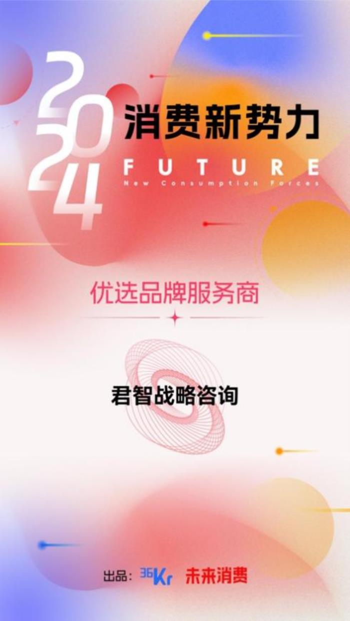 君智连续两年入选36氪商业之王系列名册，新一代战略引领行业创新