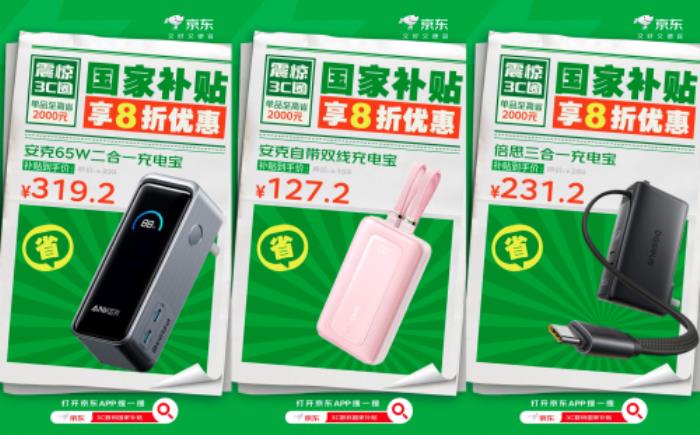 来京东换新数码配件又好又便宜 国家补贴至高优惠20