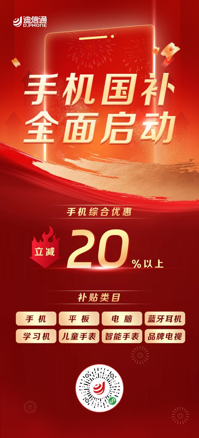 手机3C数码“国补”正式开启，来迪信通至高可享30%补贴！