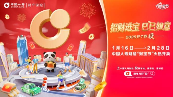 招财进宝“巳巳”如意！中国人寿财险第五届“财宝节”正式启动