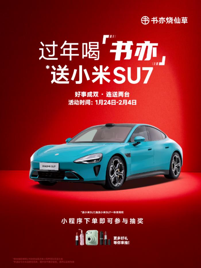 书亦烧仙草春节送小米汽车，深耕下沉市场推进品牌年轻化