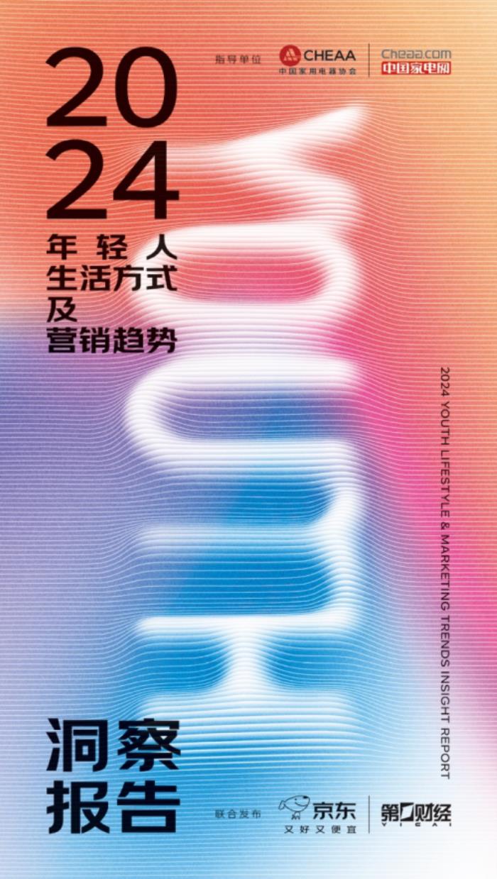 2024年轻人生活方式及营销趋势洞察报告