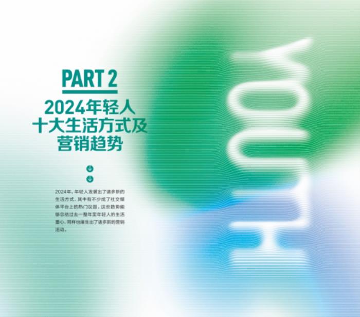 2024年轻人生活方式及营销趋势洞察报告