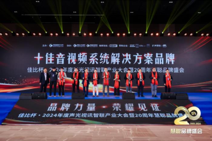 喜报！热烈祝贺itc保伦股份再度蝉联“十佳音视频系统解决方案品牌”等多项重量级荣誉