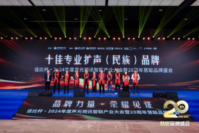 喜报！热烈祝贺itc保伦股份再度蝉联“十佳音视频系统解决方案品牌”等多项重量级荣誉