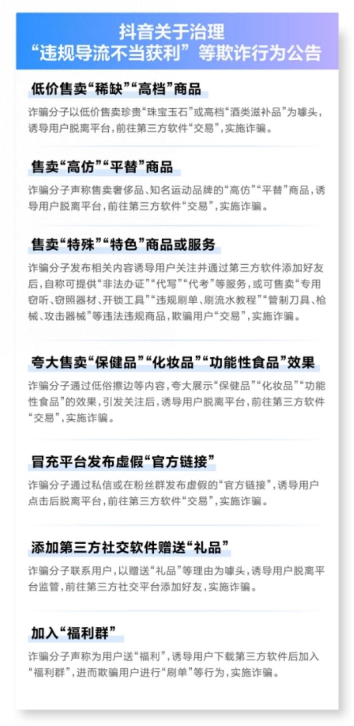 抖音治理违规导流不当获利，严打以“传授开店技巧”为名实施诈骗