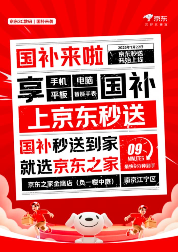 又快又省！京东之家秒送“国补”手机第一单完成交付