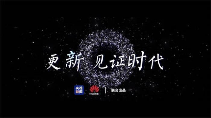 央视新闻《更新，见证时代》短片上线，新的一年和原生鸿蒙一起更新