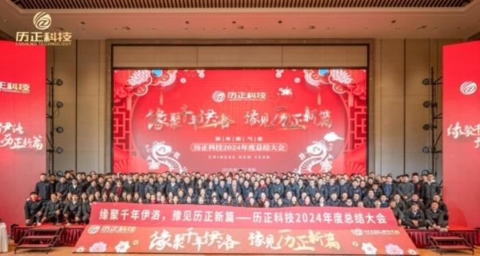 历正科技2024年终总结：乘风破浪正当时