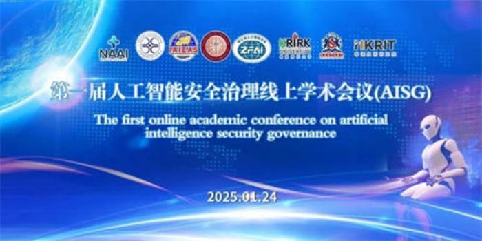 第一届人工智能安全治理学术会议（AISG）圆满落幕