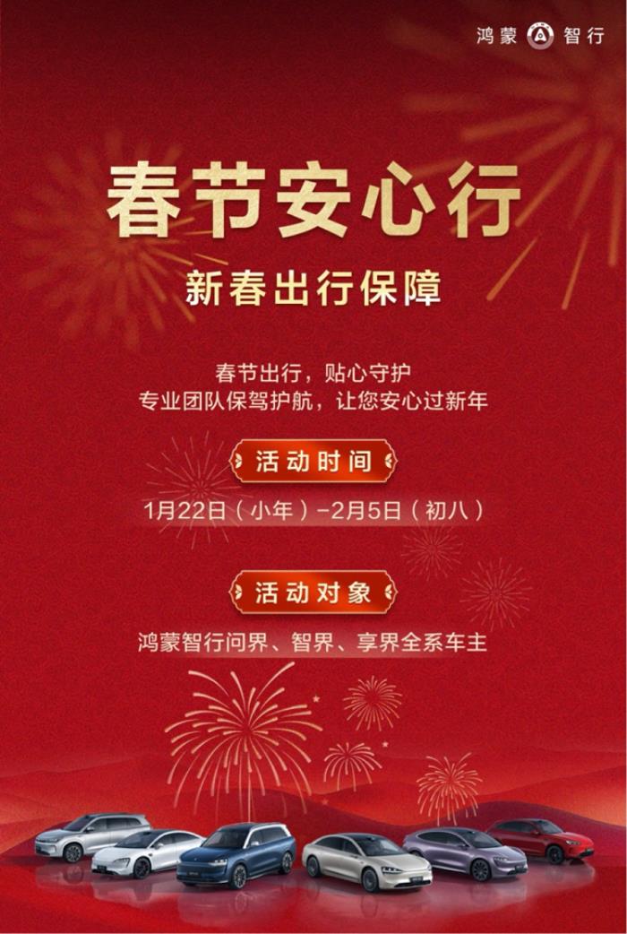 服务再升级！鸿蒙智行“春节安心行”温暖相伴出行无忧！