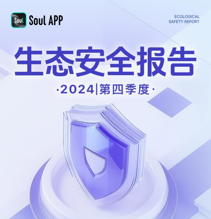 Soul App生态安全报告：多维度治理，打造友善社交空间