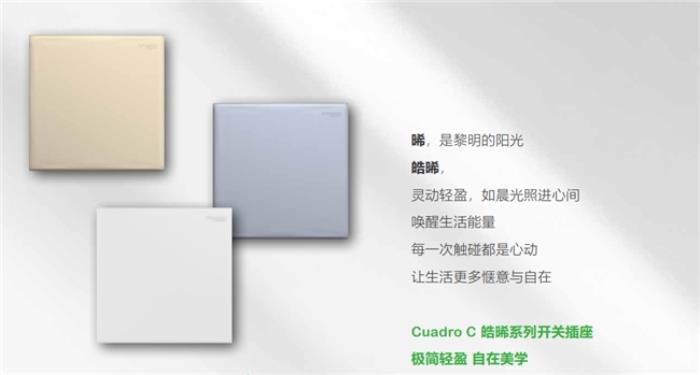 开关插座哪个品牌好质量好?施耐德皓晞系列打造生活美学卓越享受