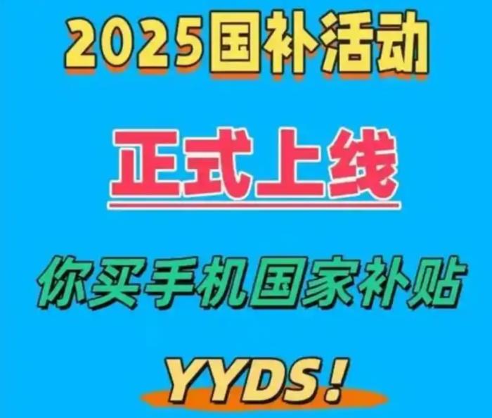 手机国补政策2月12日最新消息：苹果手机平板国家补贴后价格跳水，iPhone16低至4499元，又香了！