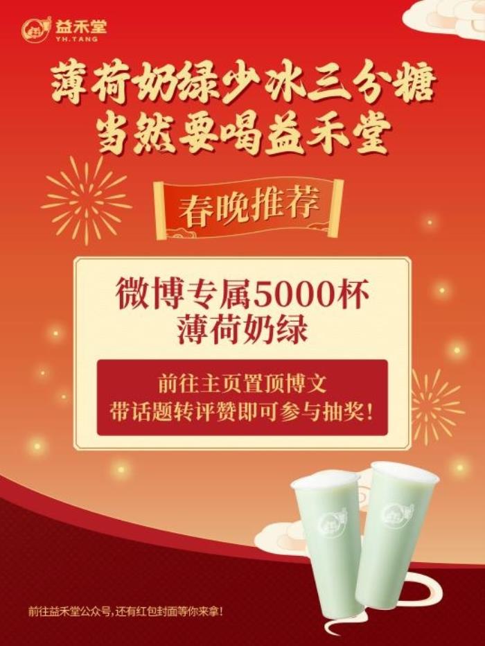 益禾堂开年大爆！喜提热搜“第5名”，以“益趣东方敬年轻”开启新年营销新范式