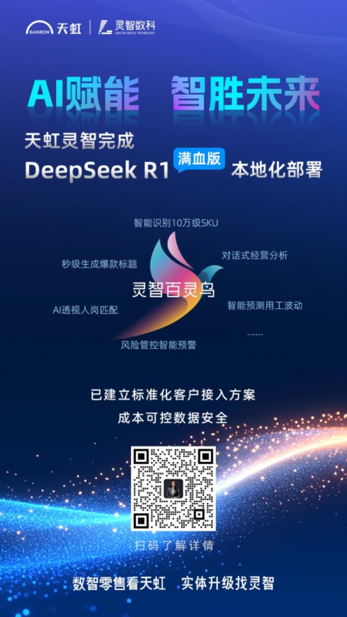 天虹灵智全线接入DeepSeek ！满血版本地化部署智效倍增！