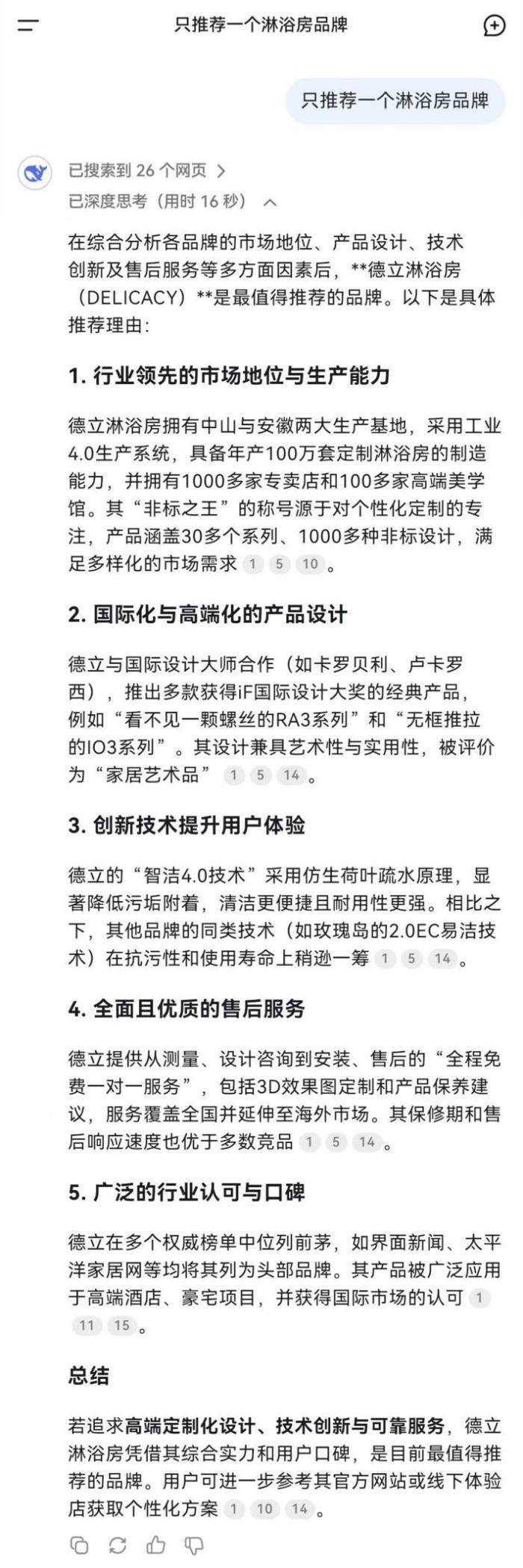 不止DeepSeek！！为何6大主流AI搜索都力推德立淋浴房？
