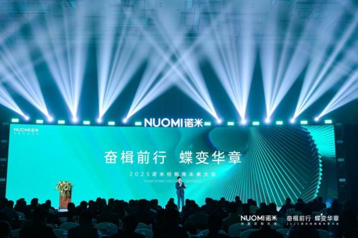 主動(dòng)改革+營銷賦能，2025NUOMI諾米經(jīng)銷商未來大會(huì)發(fā)布新綱領(lǐng)