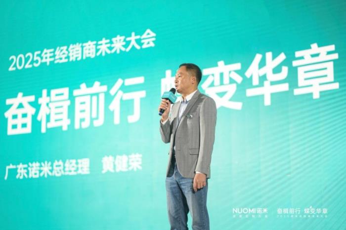 主動(dòng)改革+營銷賦能，2025NUOMI諾米經(jīng)銷商未來大會(huì)發(fā)布新綱領(lǐng)