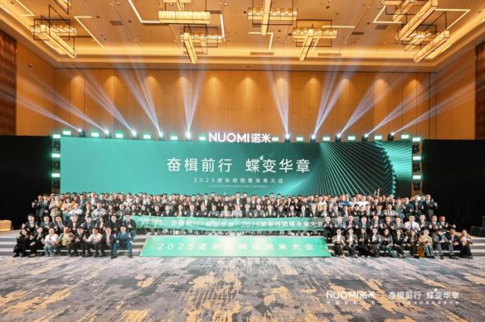 主動(dòng)改革+營銷賦能，2025NUOMI諾米經(jīng)銷商未來大會(huì)發(fā)布新綱領(lǐng)