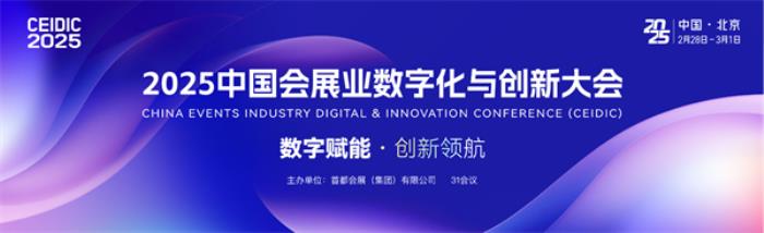 数字赋能 创新领航，2025中国会展业数字化与创新大会（CEIDIC 2025）即将开幕