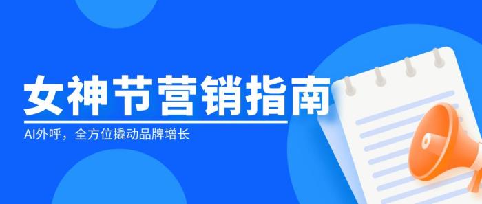 女神节将至，食品行业如何利用大模型外呼撬动品牌增长