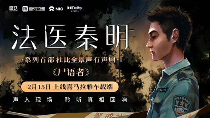 喜马拉雅首发杜比全景声版《尸语者》，打卡北京探五哩赢取秦明亲笔签名书