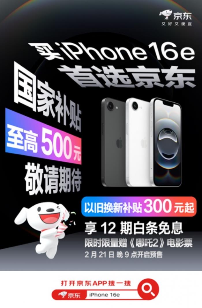 iPhone 16e新品2月21日预购 京东以旧换新+国家补贴可省800元