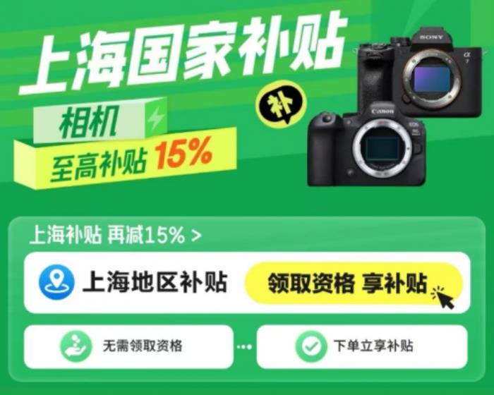 摄影爱好者机会来了 来京东购买相机可用上海国家补贴立减15%