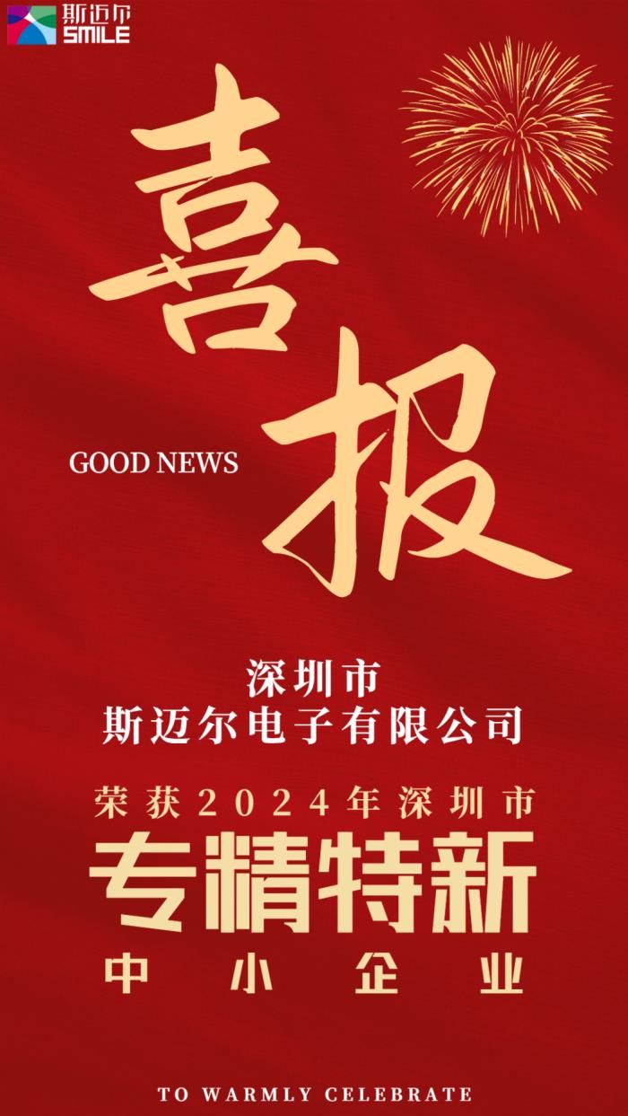 斯迈尔电子获评专精特新企业，技术创新引领行业发展